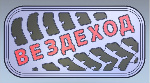 vezdehod